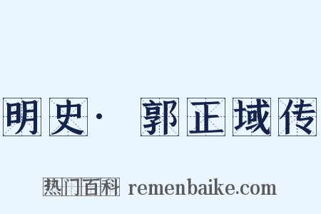 明史·郭正域传是什么意思的图片